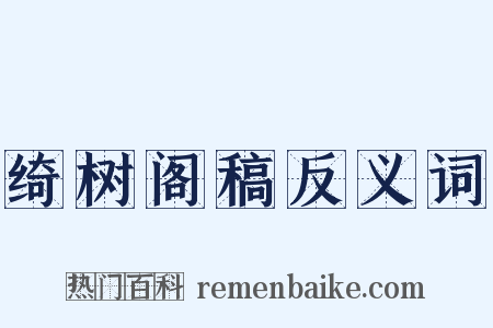 绮树阁稿反义词是什么意思的图片